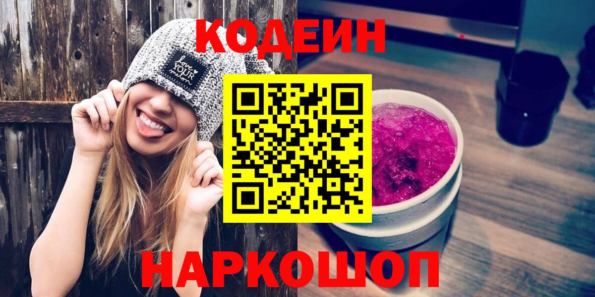 Кодеин напиток Lean (лин)  Кодеин Purple Drank  закладка  Тайшет 